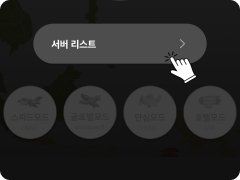 서버리스트 클릭